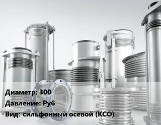 Компенсатор 300 Ру6 сильфонный осевой (КСО)